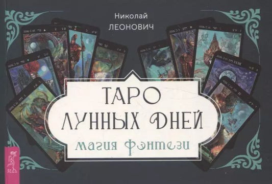 Обложка книги "Таро лунных дней: магия фэнтези (брошюра)"