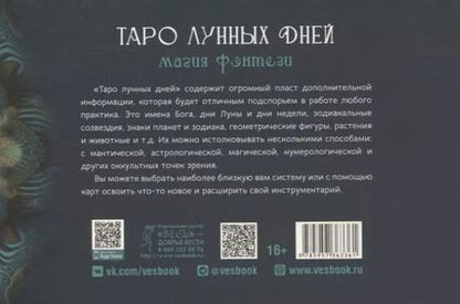 Фотография книги "Таро лунных дней: магия фэнтези (брошюра)"