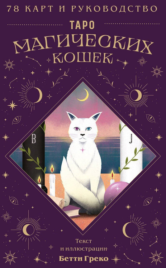Обложка книги "Таро магических кошек (78 карт и руководство к колоде)"