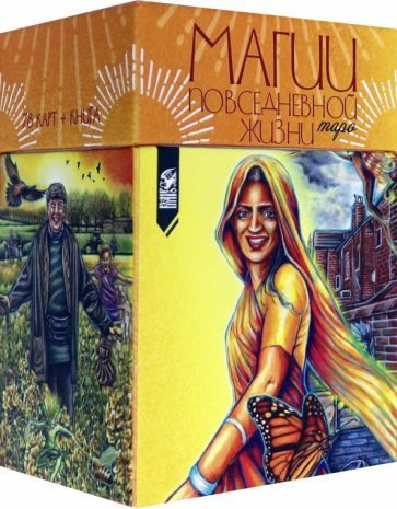 Обложка книги "Таро магии повседневной жизни (78 карт + инструкция)"