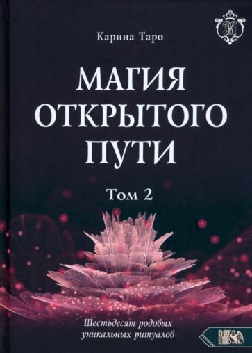 Обложка книги "Таро: Магия открытого пути. Шестьдесят родовых уникальных ритуалов. Том 2"