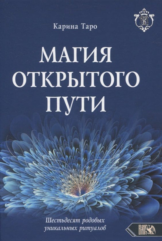 Обложка книги "Таро: Магия открытого пути. Шестьдесят родовых уникальных ритуалов"
