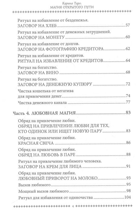 Фотография книги "Таро: Магия открытого пути. Шестьдесят родовых уникальных ритуалов"