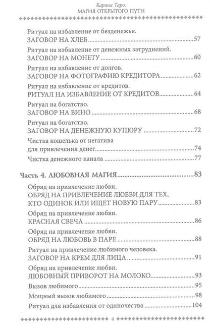 Фотография книги "Таро: Магия открытого пути. Шестьдесят родовых уникальных ритуалов"