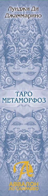 Фотография книги "Таро МЕТАМОРФОЗ Русская Серия"