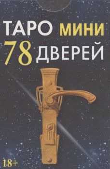 Обложка книги "Таро мини 78 Дверей"