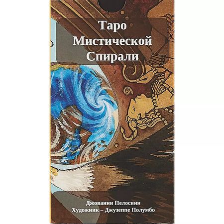 Фотография книги "Таро Мистической Спирали"