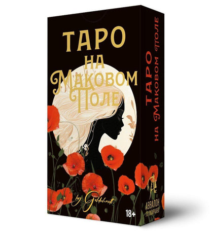 Обложка книги "Таро На Маковом поле"