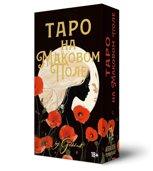 Обложка книги "Таро На Маковом поле"