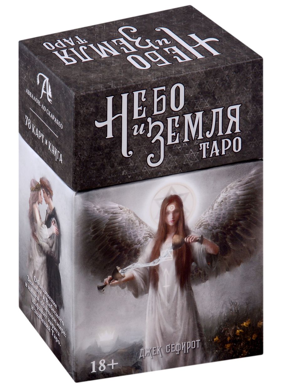 Обложка книги "Таро Небо и Земля"