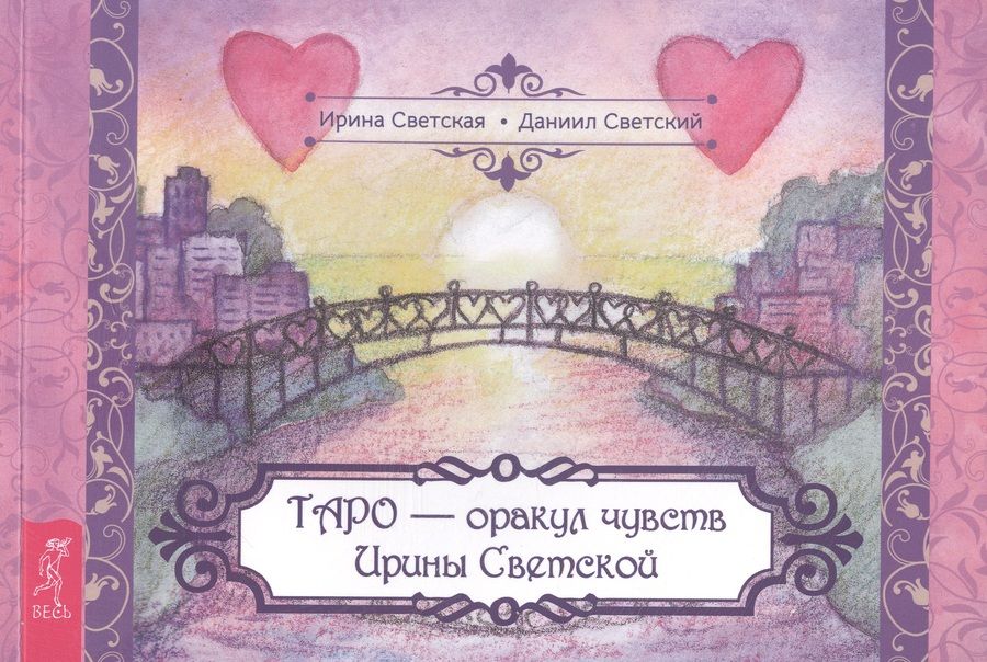 Обложка книги "Таро – оракул чувств Ирины Светской"