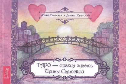 Обложка книги "Таро – оракул чувств Ирины Светской"
