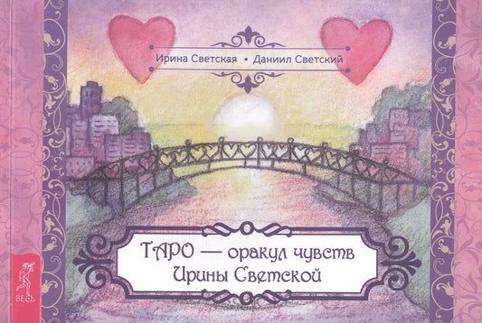 Обложка книги "Таро – оракул чувств Ирины Светской"