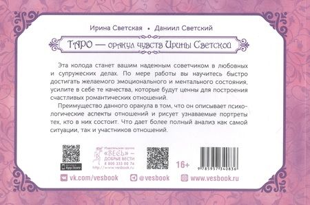 Фотография книги "Таро – оракул чувств Ирины Светской"
