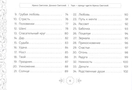 Фотография книги "Таро – оракул чувств Ирины Светской"