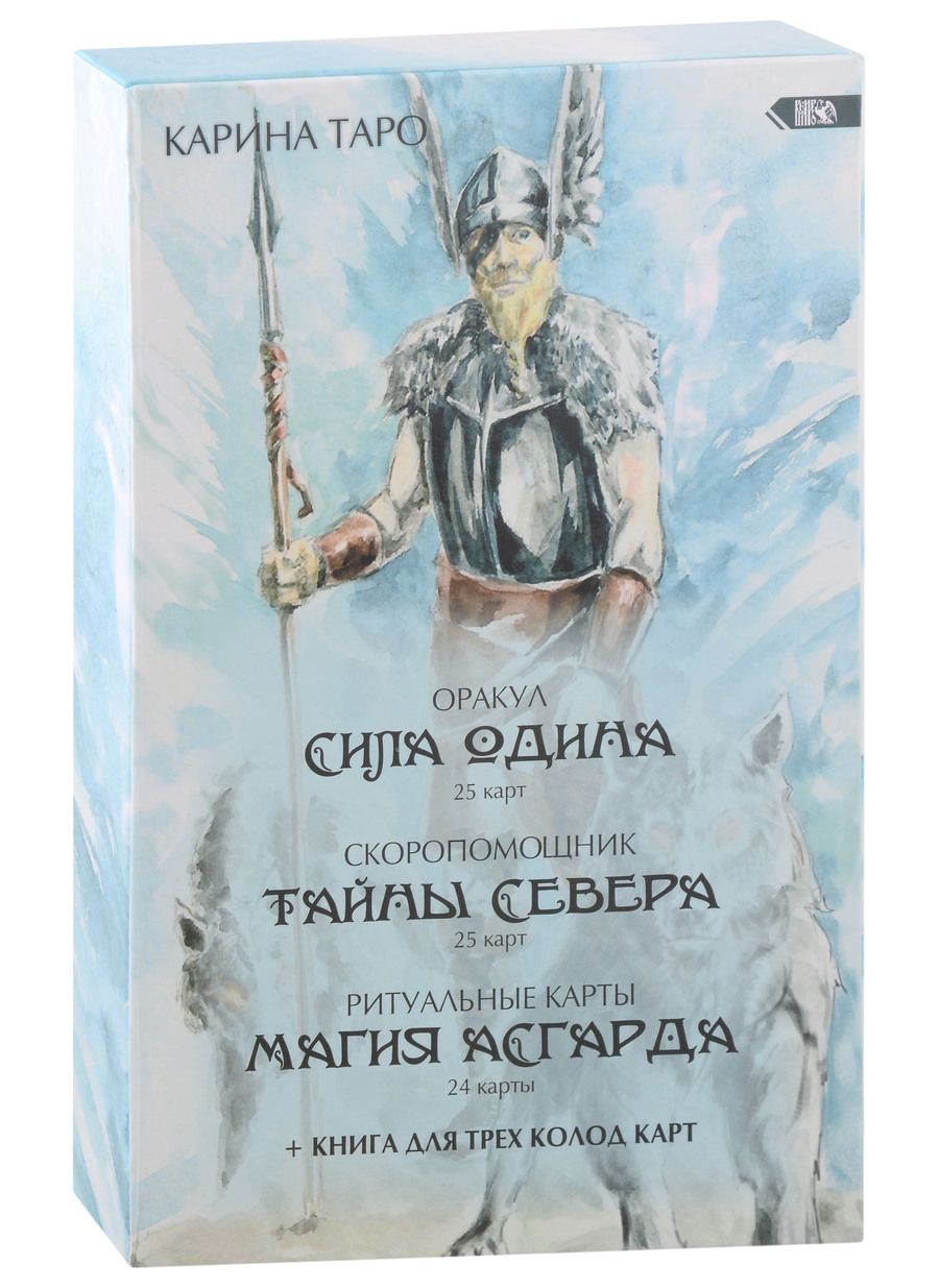Обложка книги "Таро: Оракул Сила Одина. Комплект из 3-х колод"