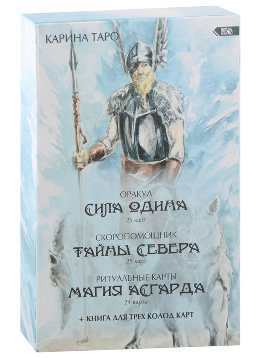 Обложка книги "Таро: Оракул Сила Одина. Комплект из 3-х колод"