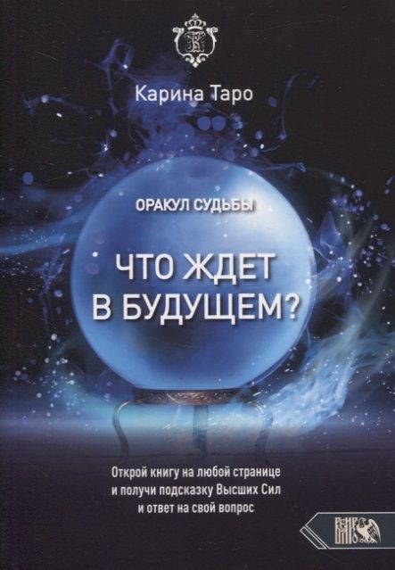 Обложка книги "Таро: Оракул судьбы. Что ждет в будущем?"