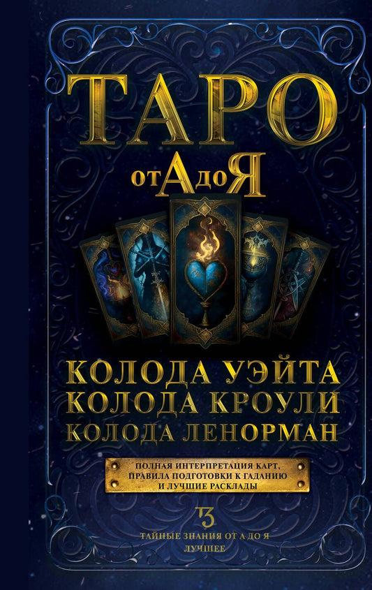 Обложка книги "Таро от А до Я. Колода Уэйта. Колода Кроули. Колода Ленорман"