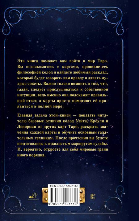 Фотография книги "Таро от А до Я. Колода Уэйта. Колода Кроули. Колода Ленорман"