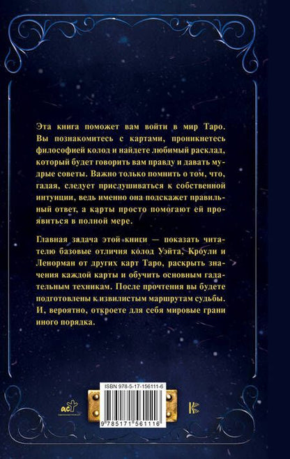 Фотография книги "Таро от А до Я. Колода Уэйта. Колода Кроули. Колода Ленорман"