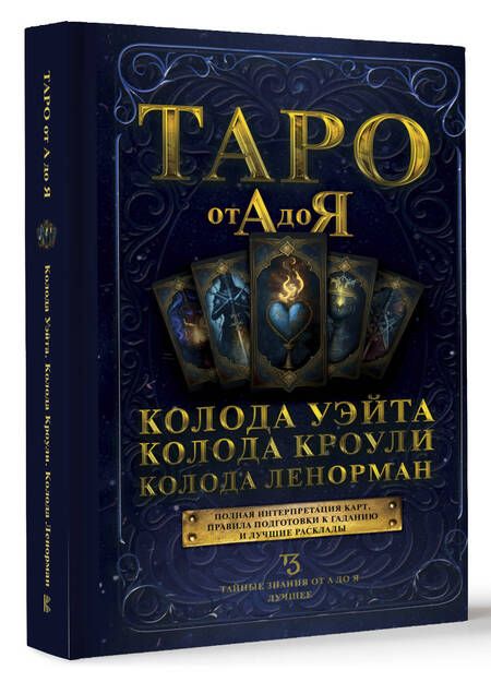 Фотография книги "Таро от А до Я. Колода Уэйта. Колода Кроули. Колода Ленорман"