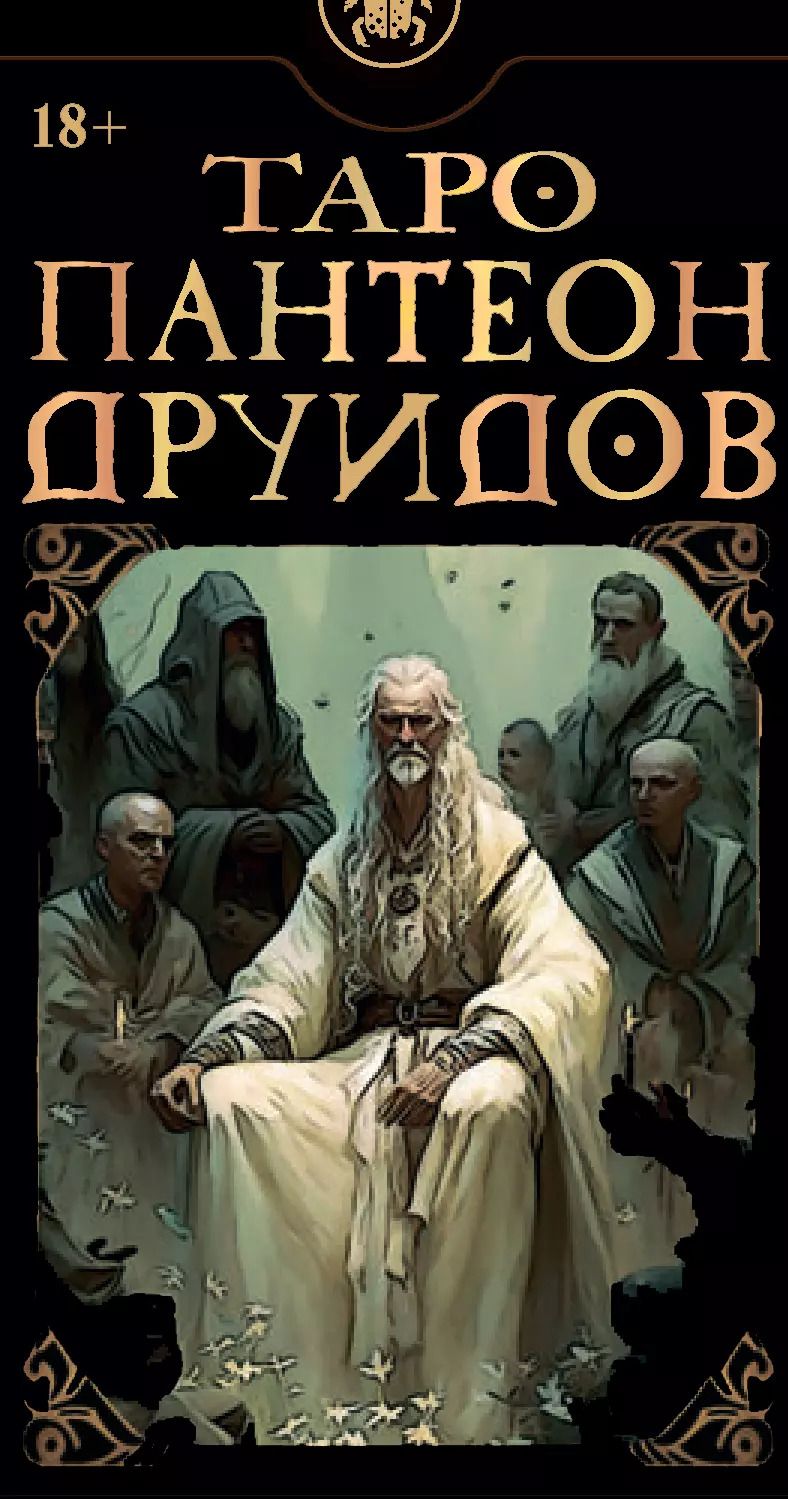 Обложка книги "Таро ПАНТЕОН ДРУИДОВ"