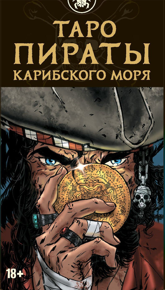 Обложка книги "Таро Пираты Карибского моря"