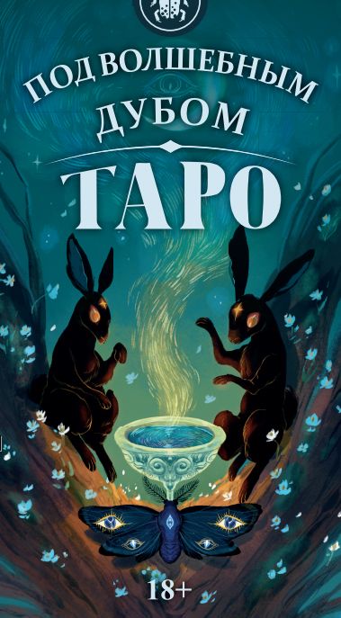 Обложка книги "Таро Под Волшебным Дубом Русская Серия"