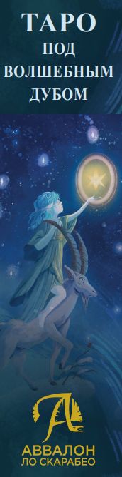 Фотография книги "Таро Под Волшебным Дубом Русская Серия"