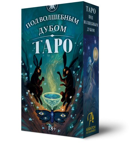 Фотография книги "Таро Под Волшебным Дубом Русская Серия"