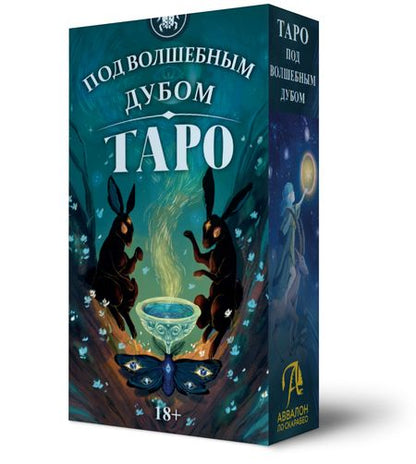 Фотография книги "Таро Под Волшебным Дубом Русская Серия"