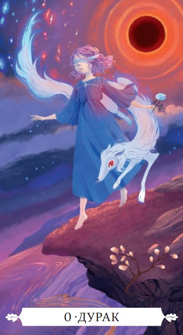 Фотография книги "Таро Под Волшебным Дубом Русская Серия"