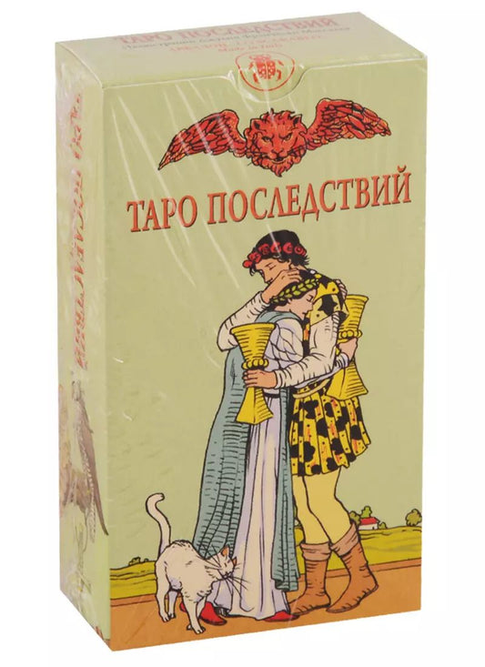 Обложка книги "Таро Последствий. 78 магических карт с инструкцией"