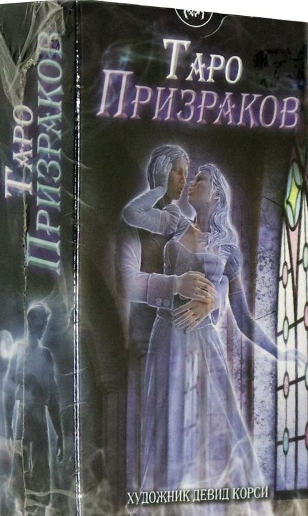 Фотография книги "Таро Призраков"