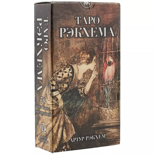 Обложка книги "Таро Рэкхема"