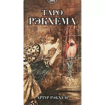 Фотография книги "Таро Рэкхема"