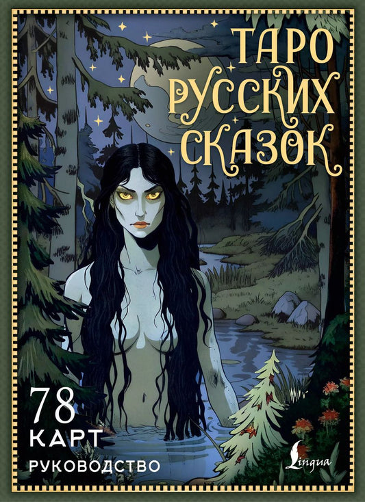 Обложка книги "Таро русских сказок"