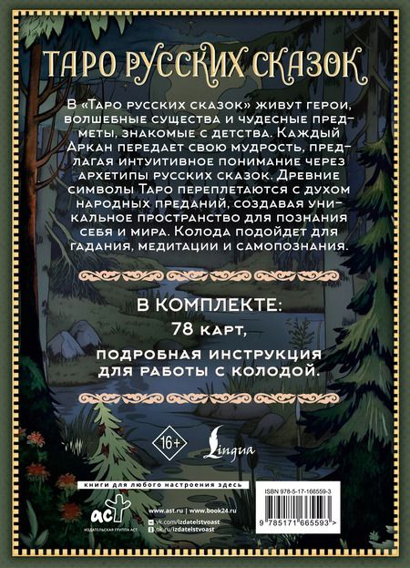 Фотография книги "Таро русских сказок"