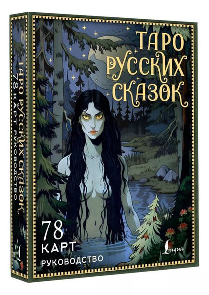 Фотография книги "Таро русских сказок"