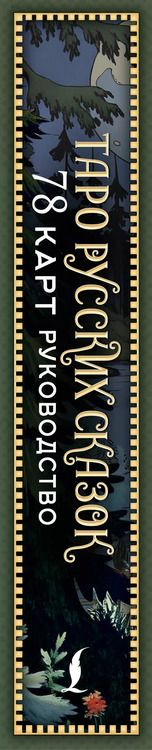 Фотография книги "Таро русских сказок"