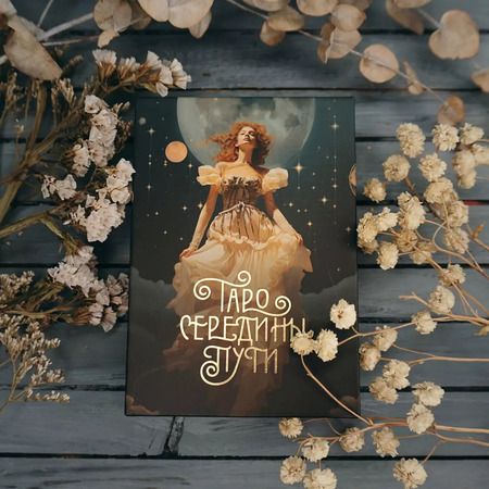 Фотография книги "Таро Середины пути"