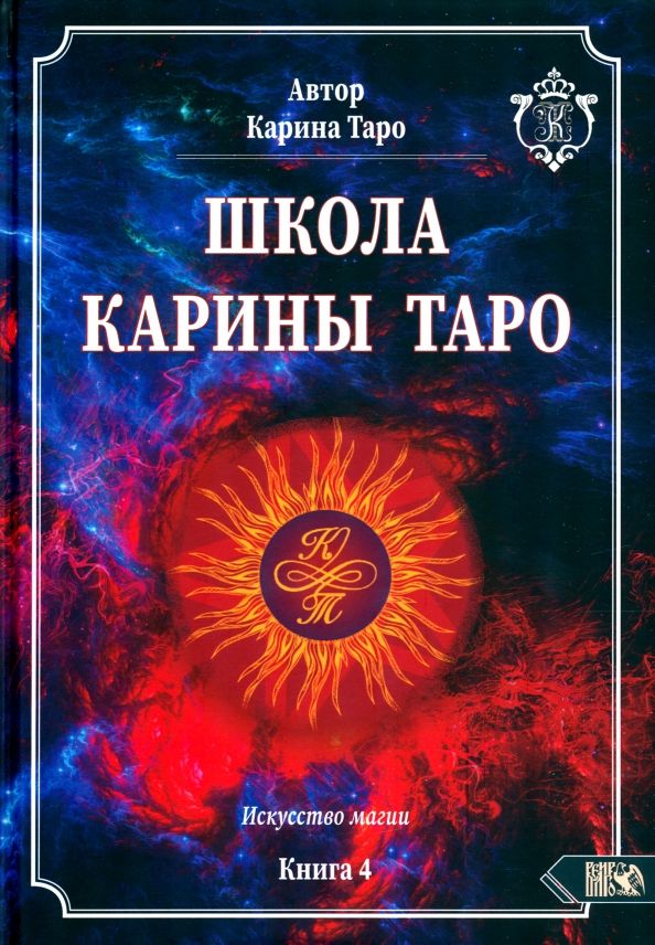 Обложка книги "Таро: Школа Карины Таро. Искусство магии. книга 4"