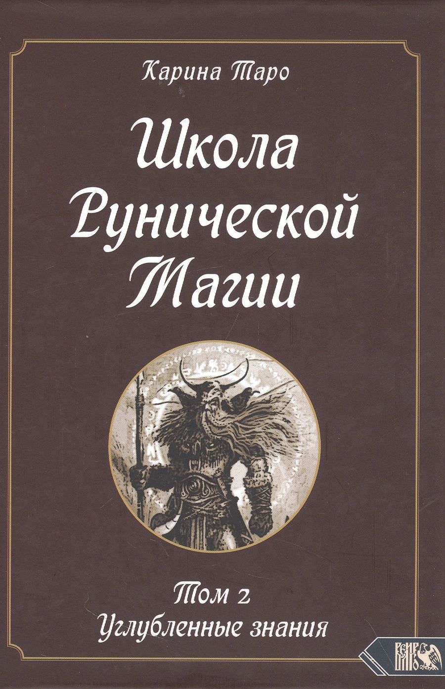 Обложка книги "Таро: Школа рунической магии. Том II. Углубленные знания"