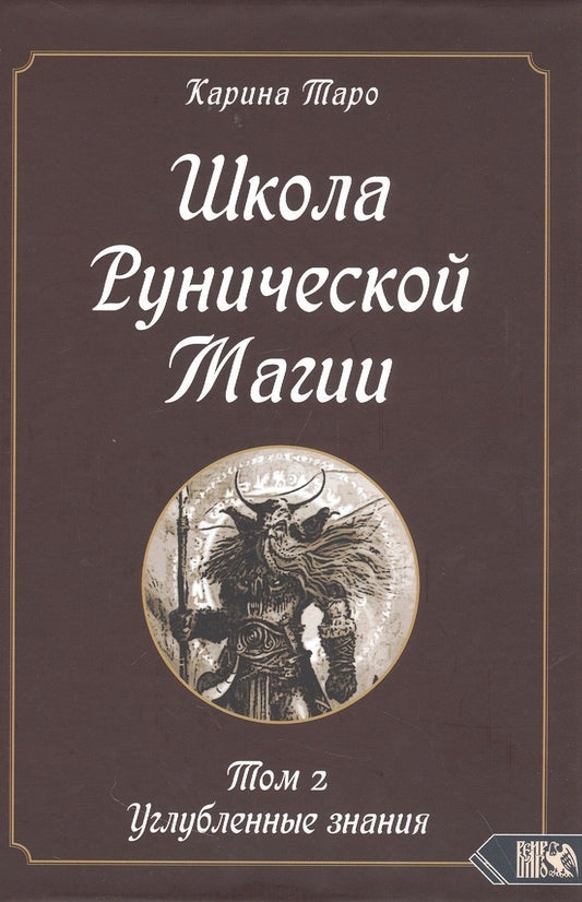 Обложка книги "Таро: Школа рунической магии. Том II. Углубленные знания"