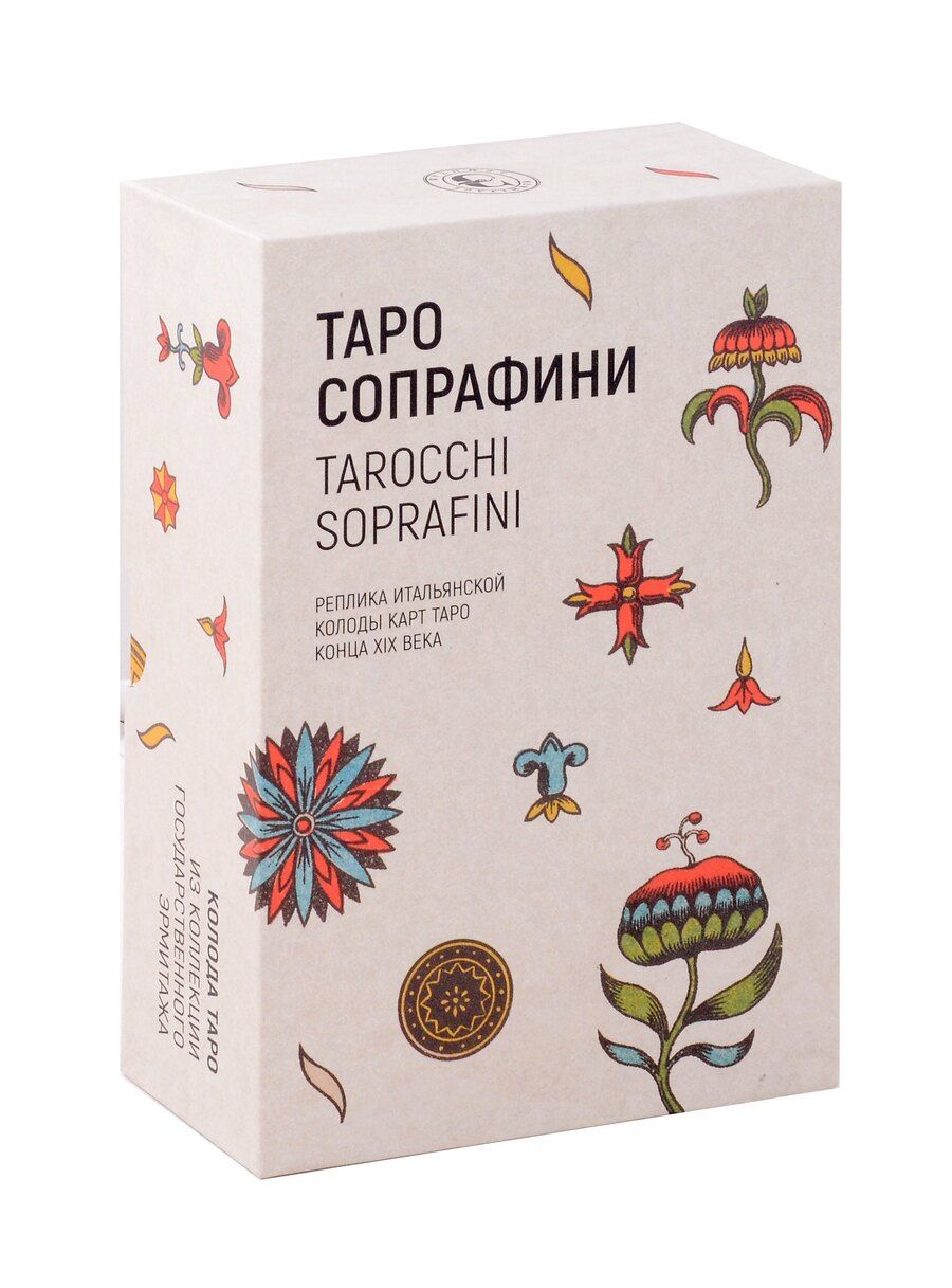 Обложка книги "Таро Сопрафини. Реплика итальянской колоды карт Таро конца XIX века"