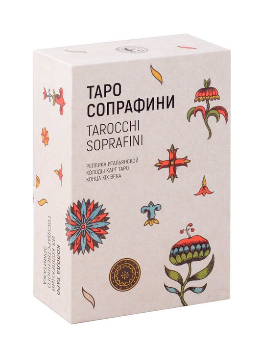 Обложка книги "Таро Сопрафини. Реплика итальянской колоды карт Таро конца XIX века"