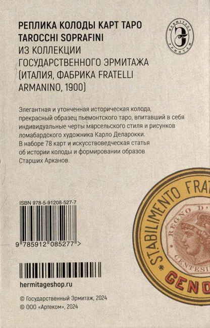 Фотография книги "Таро Сопрафини. Реплика итальянской колоды карт Таро конца XIX века"