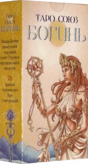 Обложка книги "Таро "Союз Богинь", на русском языке"