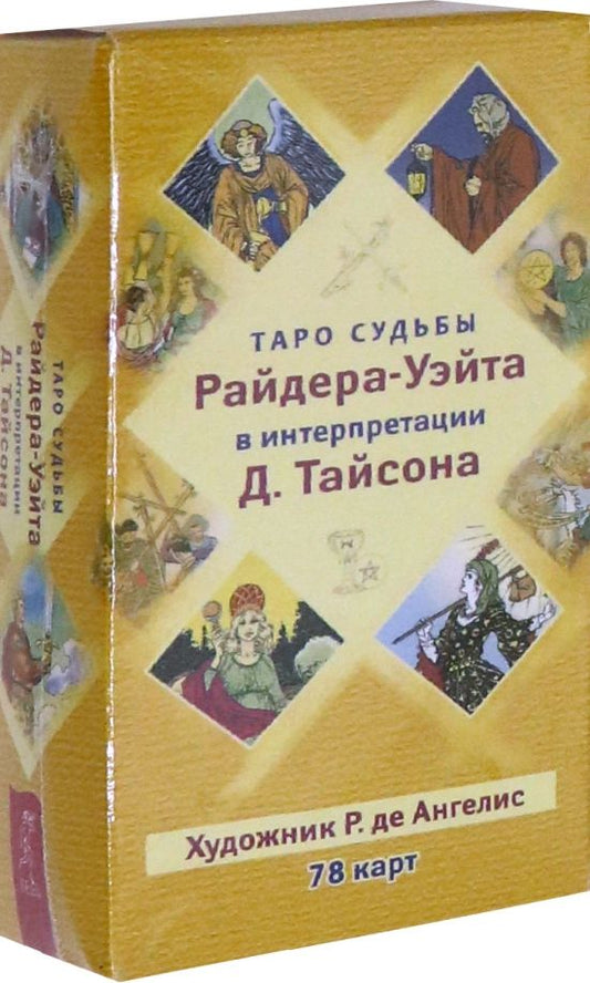 Обложка книги "Таро судьбы Райдера-Уэйта в интерпретации Д. Тайсона (78 карт)"